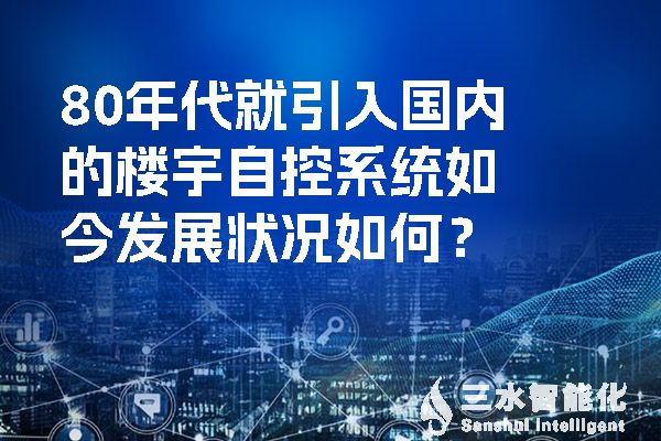 80年代就引入國內(nèi)的樓宇自控系統(tǒng)如今發(fā)展狀況如何？.jpg