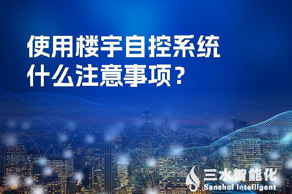 使用樓宇自控系統(tǒng)什么注意事項(xiàng)？.jpg
