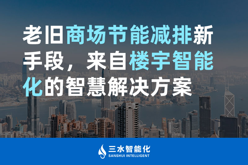 老舊商場節(jié)能減排新手段，來自樓宇智能化的智慧解決方案