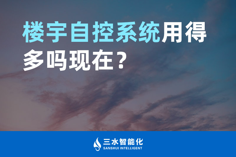 三水智能化樓宇自控系統(tǒng)用得多嗎現(xiàn)在？
