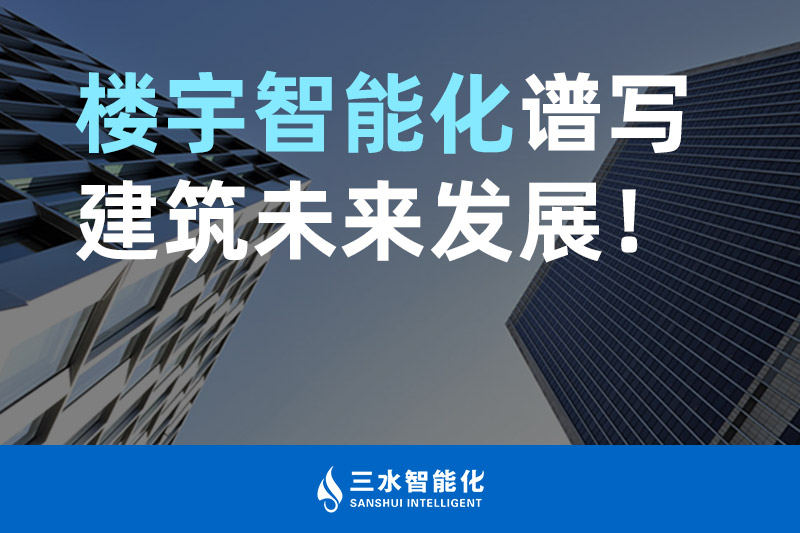 三水智能化 樓宇智能化譜寫建筑未來發(fā)展！