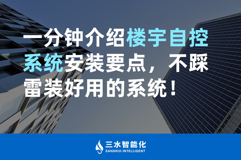 三水智能化一分鐘介紹樓宇自控系統(tǒng)安裝要點，不踩雷裝好用的系統(tǒng)！