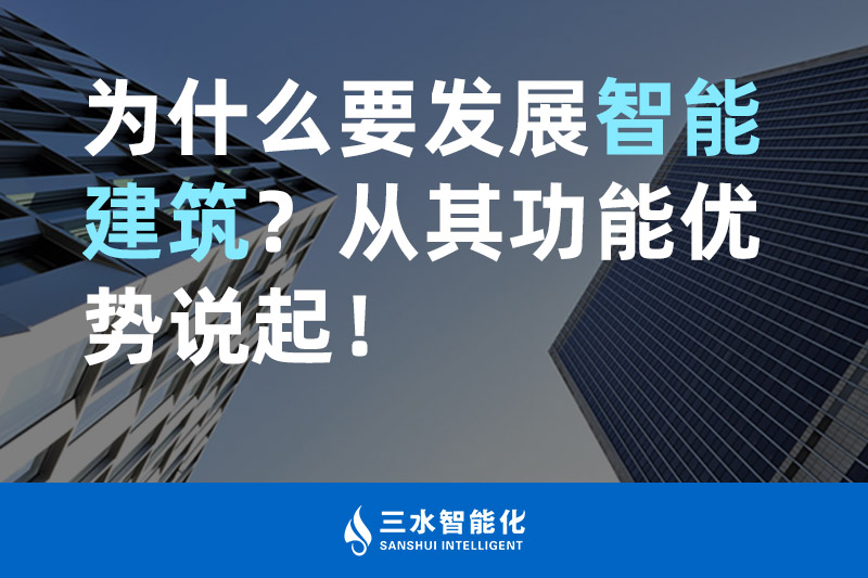 三水智能化為什么要發(fā)展智能建筑？從其功能優(yōu)勢(shì)說(shuō)起！