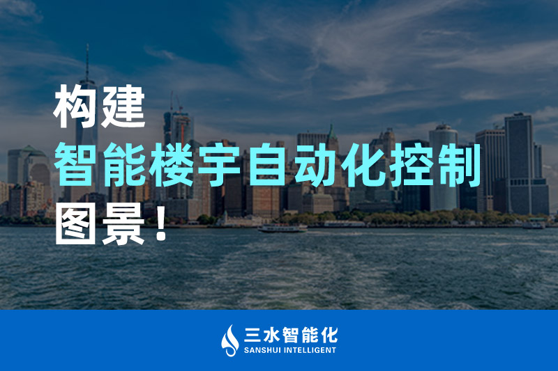 三水智能化構(gòu)建智能樓宇自動(dòng)化控制圖景！