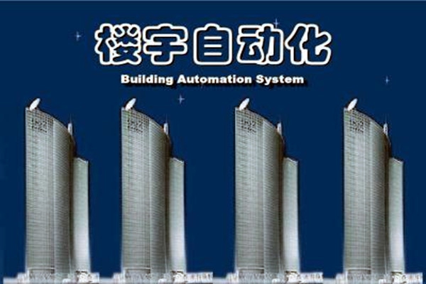 樓宇自動化系統(tǒng)建設(shè)需要面對的嚴峻問題！
