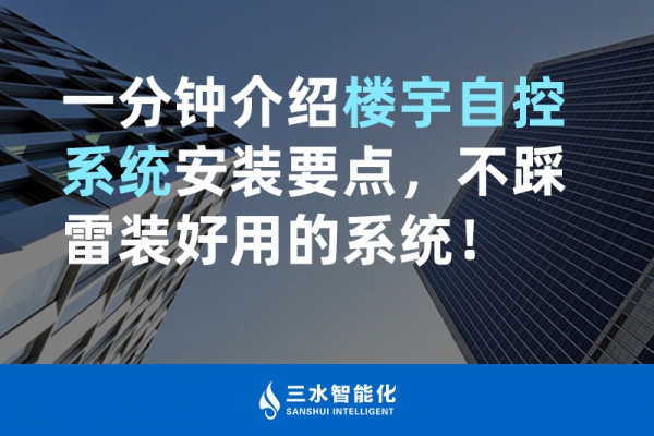 一分鐘介紹樓宇自控系統(tǒng)安裝要點，不踩雷裝好用的系統(tǒng)！