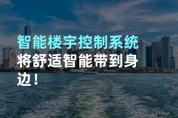 構(gòu)建智能樓宇自動(dòng)化控制圖景！