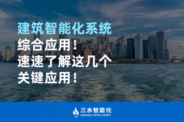 建筑智能化系統(tǒng)綜合應(yīng)用！