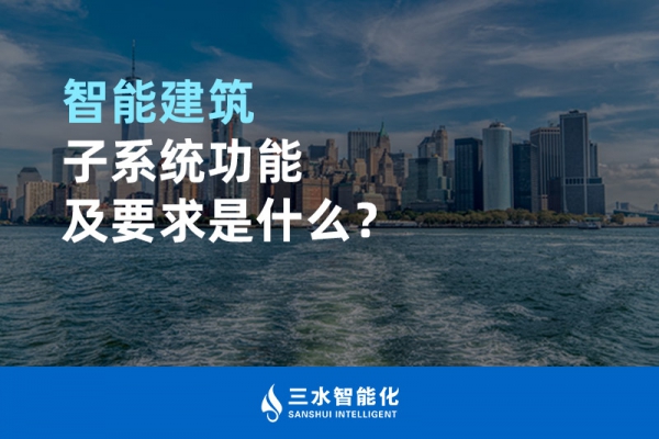 智能建筑子系統(tǒng)功能及要求是什么？