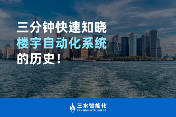 三分鐘快速知曉樓宇自動(dòng)化系統(tǒng)的歷史！