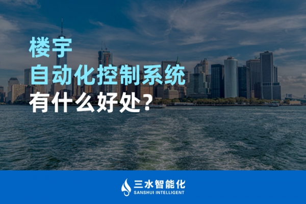 樓宇自動(dòng)化控制系統(tǒng)有什么好處？