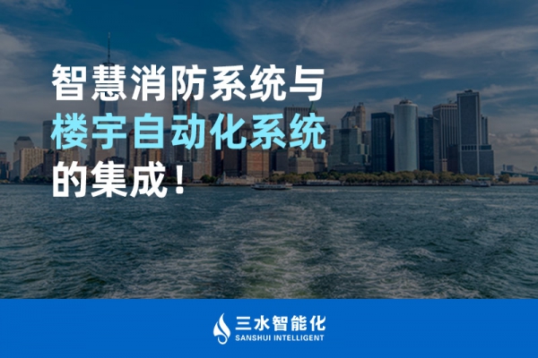 智慧消防系統(tǒng)與樓宇自動化系統(tǒng)的集成！