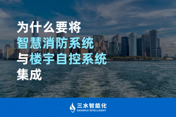 為什么要將智慧消防系統(tǒng)與樓宇自控系統(tǒng)BAS集成？