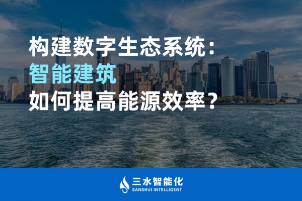 構(gòu)建數(shù)字生態(tài)系統(tǒng)：智能建筑如何提高能源效率？