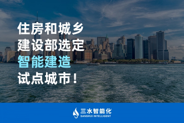 住房和城鄉(xiāng)建設(shè)部選定智能建造試點城市！