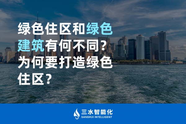  綠色住區(qū)和綠色建筑有何不同？為何要打造綠色住區(qū)？