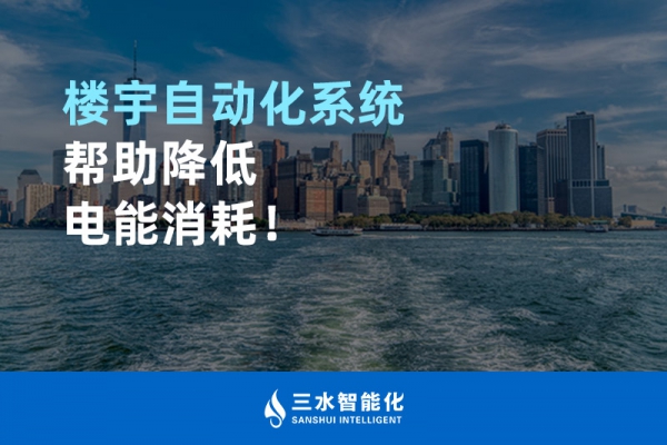 樓宇自動化系統(tǒng)幫助降低電能消耗！