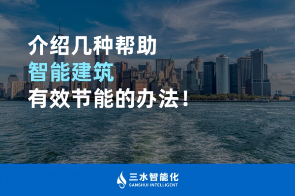 介紹幾種幫助智能建筑進行能源管理的辦法！