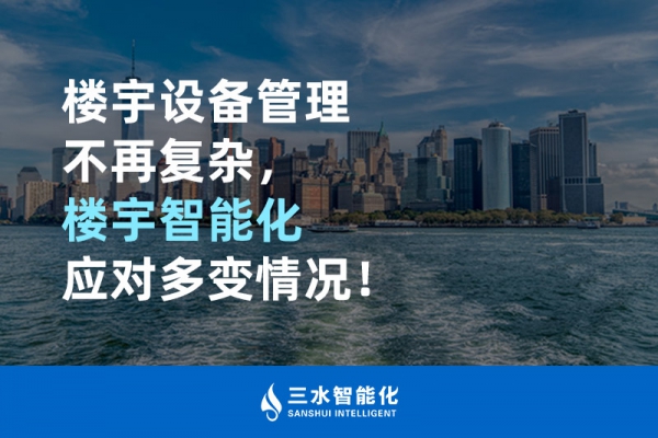 樓宇設(shè)備管理不再復(fù)雜，樓宇智能化應(yīng)對多變情況！