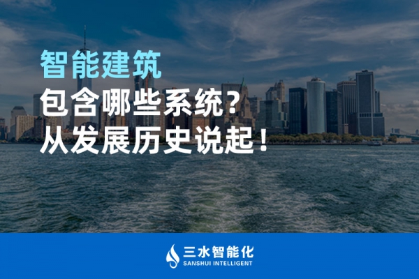 智能建筑包含哪些系統(tǒng)？從發(fā)展歷史說起！