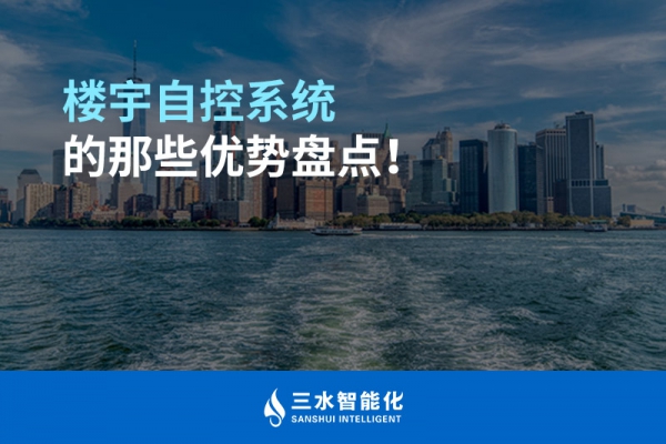 樓宇自控系統(tǒng)的那些優(yōu)勢盤點(diǎn)！