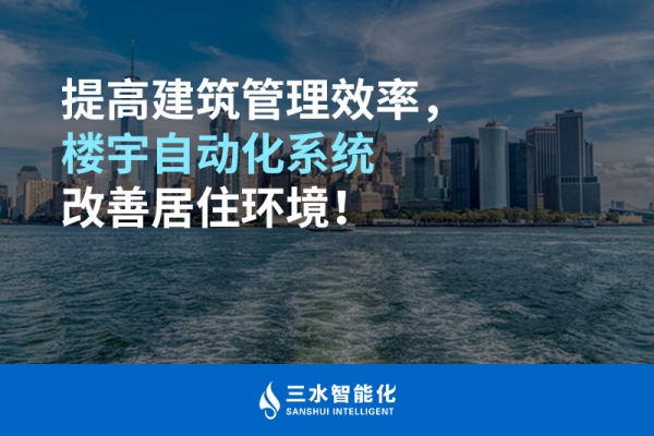 提高建筑管理效率，樓宇自動化系統(tǒng)改善居住環(huán)境！