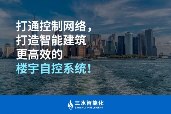 打通控制網(wǎng)絡，打造智能建筑更高效的樓宇自控系統(tǒng)！