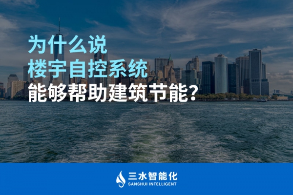 為什么說樓宇自控系統(tǒng)能夠幫助建筑節(jié)能？