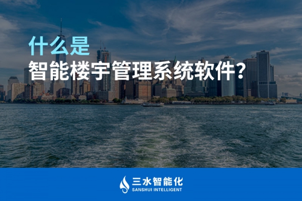 什么是智能樓宇管理系統(tǒng)？