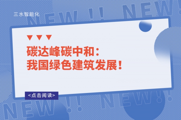 碳達峰碳中和：我國綠色建筑發(fā)展！