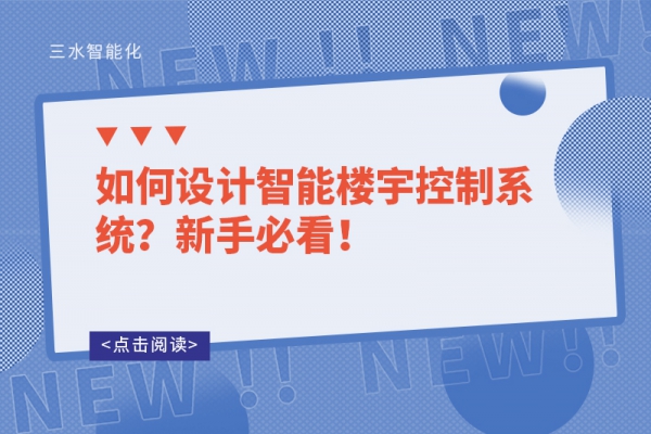 如何設(shè)計智能樓宇控制系統(tǒng)？新手必看！