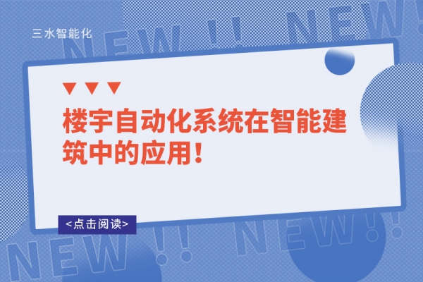 樓宇自動化系統(tǒng)在智能建筑中的應(yīng)用！