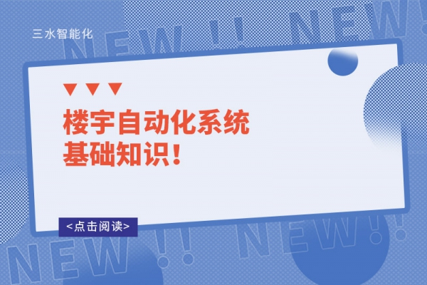 樓宇自動化系統(tǒng)基礎(chǔ)知識！