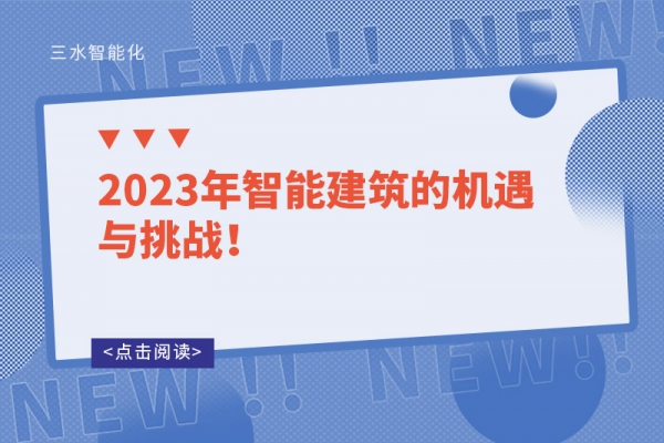 2023年智能建筑的機遇與挑戰(zhàn)！