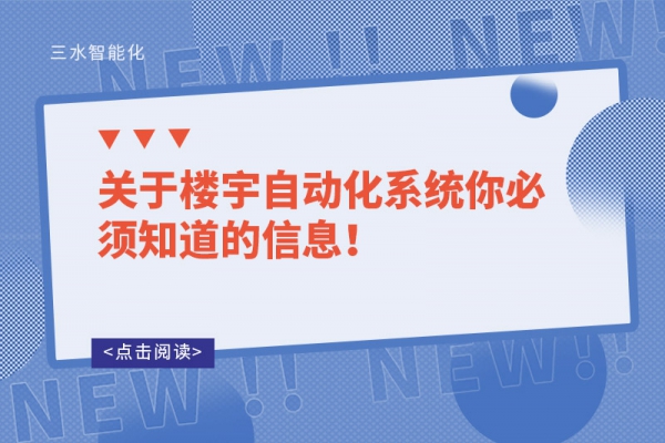 關(guān)于樓宇自動化系統(tǒng)你必須知道的信息！