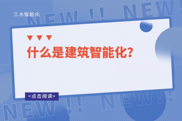 什么是建筑智能化？