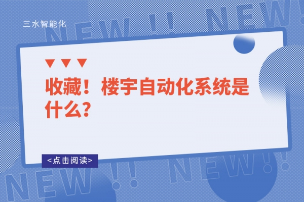 收藏！樓宇自動化系統(tǒng)是什么？