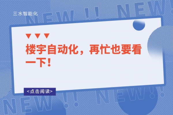 樓宇自動化，再忙也要看一下！