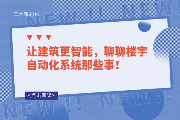 讓建筑更智能，聊聊樓宇自動化系統(tǒng)那些事！