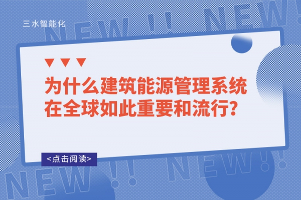 為什么建筑能源管理系統(tǒng)在全球如此重要和流行？