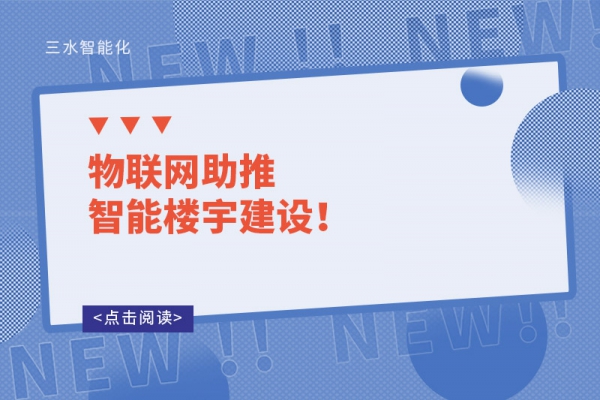 物聯(lián)網(wǎng)助推智能樓宇建設(shè)！