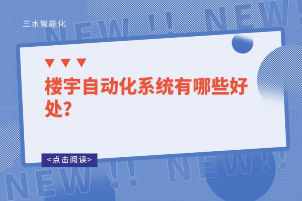 樓宇自動(dòng)化系統(tǒng)有哪些好處？