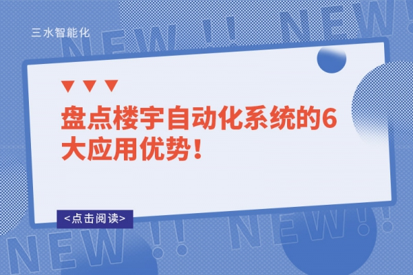 盤點樓宇自動化系統(tǒng)的6大應用優(yōu)勢！