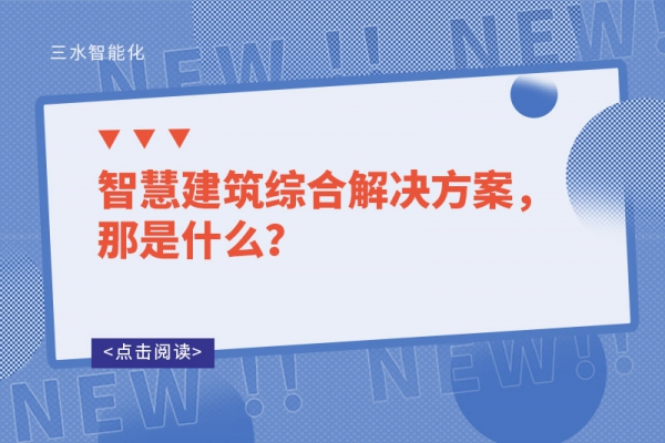 智慧建筑綜合解決方案，那是什么？