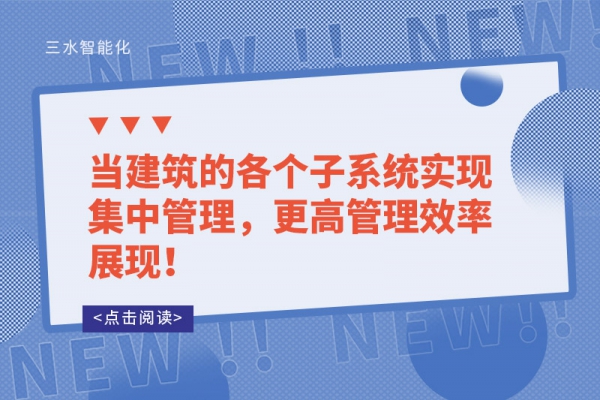 當(dāng)建筑的各個(gè)子系統(tǒng)實(shí)現(xiàn)集中管理，更高管理效率展現(xiàn)！