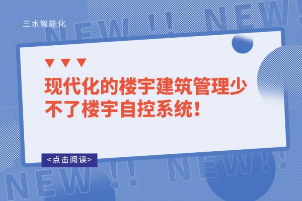 現(xiàn)代化的樓宇建筑管理少不了樓宇自控系統(tǒng)！