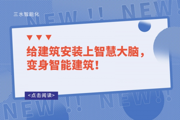 給建筑安裝上智慧大腦，變身智能建筑！