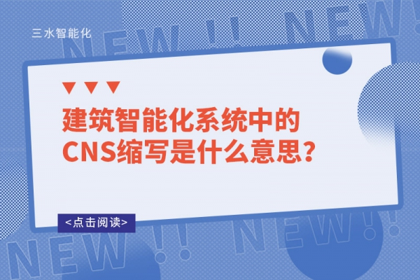 建筑智能化系統(tǒng)中的CNS縮寫是什么意思？