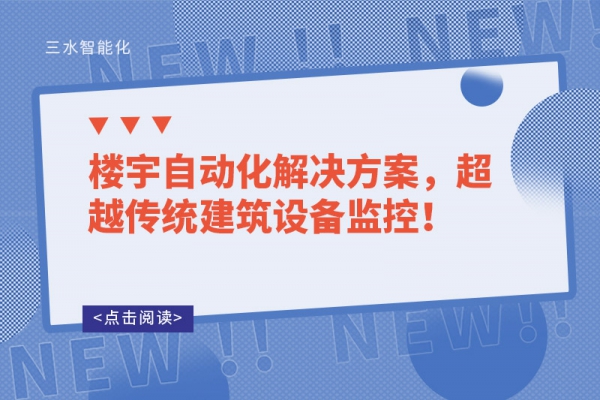 樓宇自動化解決方案，超越傳統(tǒng)建筑設備監(jiān)控！