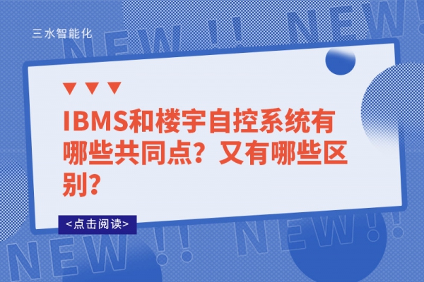 IBMS和樓宇自控系統(tǒng)有哪些共同點？又有哪些區(qū)別？
